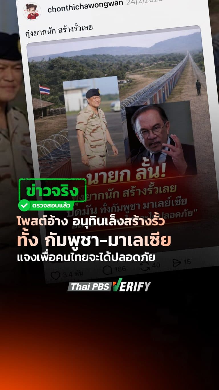 ตรวจสอบแล้วโพสต์อ้าง “อนุทิน” เล็งสร้างรั้วทั้ง “กัมพูชา-มาเลเซีย” แจงเพื่อคนไทยจะได้ปลอดภัย