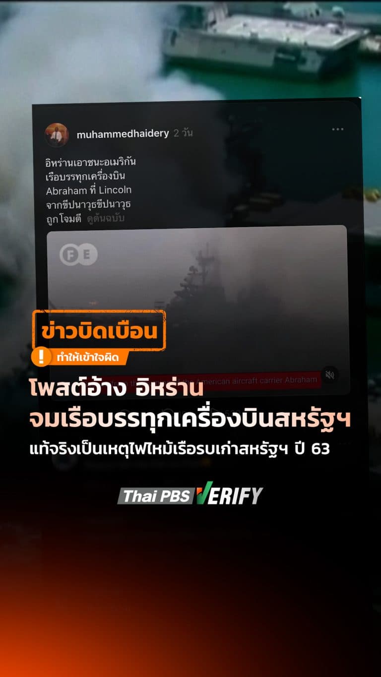 โพสต์อ้าง อิหร่านจมเรือบรรทุกเครื่องบินสหรัฐฯ แท้จริงเป็นเหตุไฟไหม้เรือรบเก่าสหรัฐฯ ปี 63