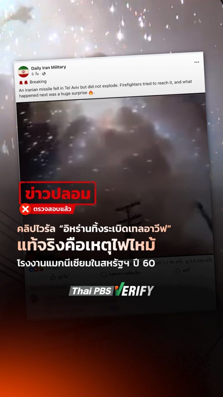 คลิปไวรัล “อิหร่านทิ้งระเบิดเทลอาวีฟ” แท้จริงคือเหตุไฟไหม้โรงงานแมกนีเซียมในสหรัฐฯ ปี 60 : Thai PBS Verify