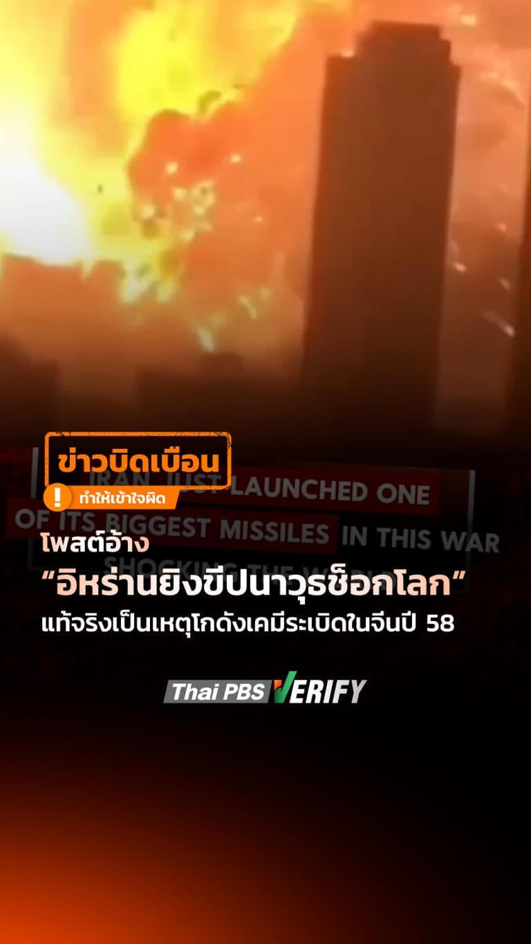 โพสต์อ้าง “อิหร่านยิงขีปนาวุธช็อกโลก” แท้จริงเป็นเหตุโกดังเคมีระเบิดในจีนปี 58 : Thai PBS Verify