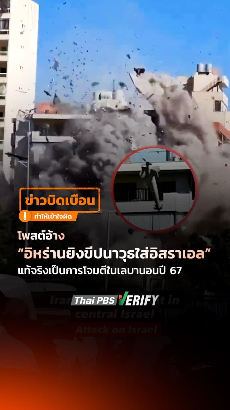 โพสต์อ้าง “อิหร่านยิงขีปนาวุธใส่อิสราเอล” แท้จริงเป็นเหตุโจมตีในเลบานอนปี 67 : Thai PBS Verify