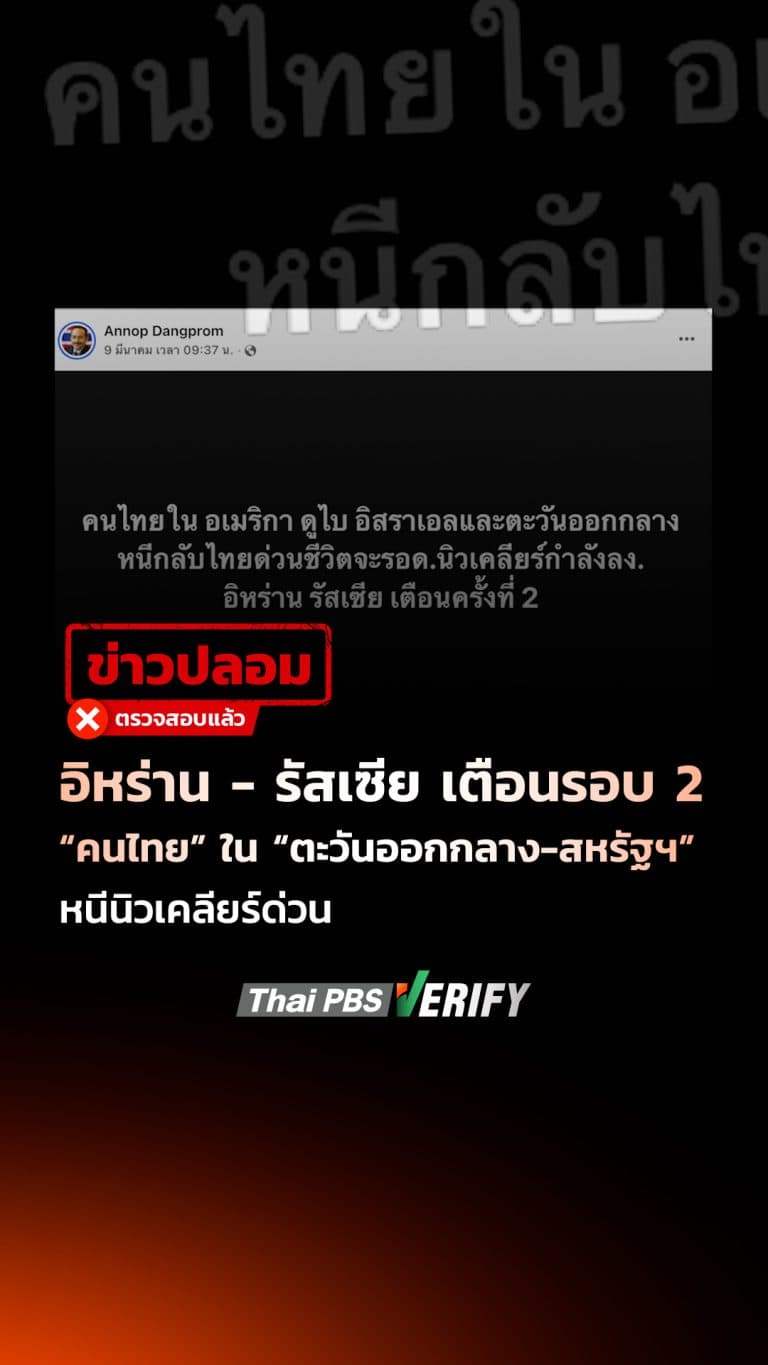 อิหร่าน- รัสเซีย เตือนรอบ 2 “คนไทย” ใน “ตะวันออกกลาง-สหรัฐฯ” หนีนิวเคลียร์ด่วน : Thai PBS Verify