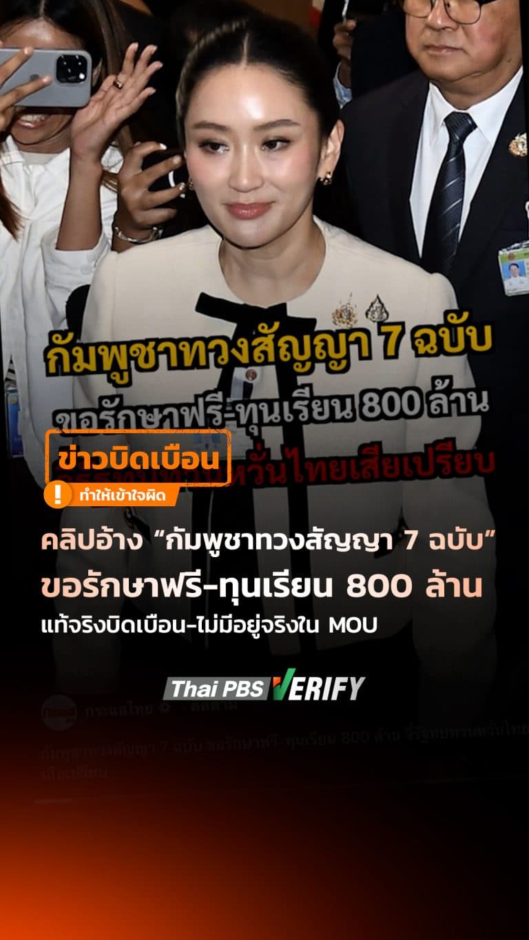 คลิปอ้าง “กัมพูชาทวงสัญญา 7 ฉบับ” ขอรักษาฟรี-ทุนเรียน 800 ล้าน แท้จริงบิดเบือน-ไม่มีอยู่จริงใน MOU : Thai PBS Verify