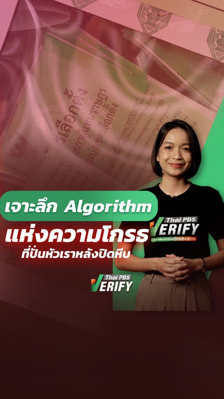 เจาะลึก ‘Algorithm แห่งความโกรธ’ ที่ปั่นหัวเราหลังปิดหีบ : Thai PBS Verify