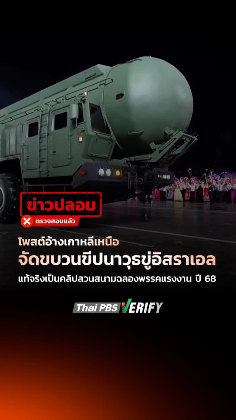 โพสต์อ้างเกาหลีเหนือจัดขบวนขีปนาวุธขู่อิสราเอล แท้จริงเป็นคลิปสวนสนามฉลองพรรคแรงงาน ปี 68 : Thai PBS Verify