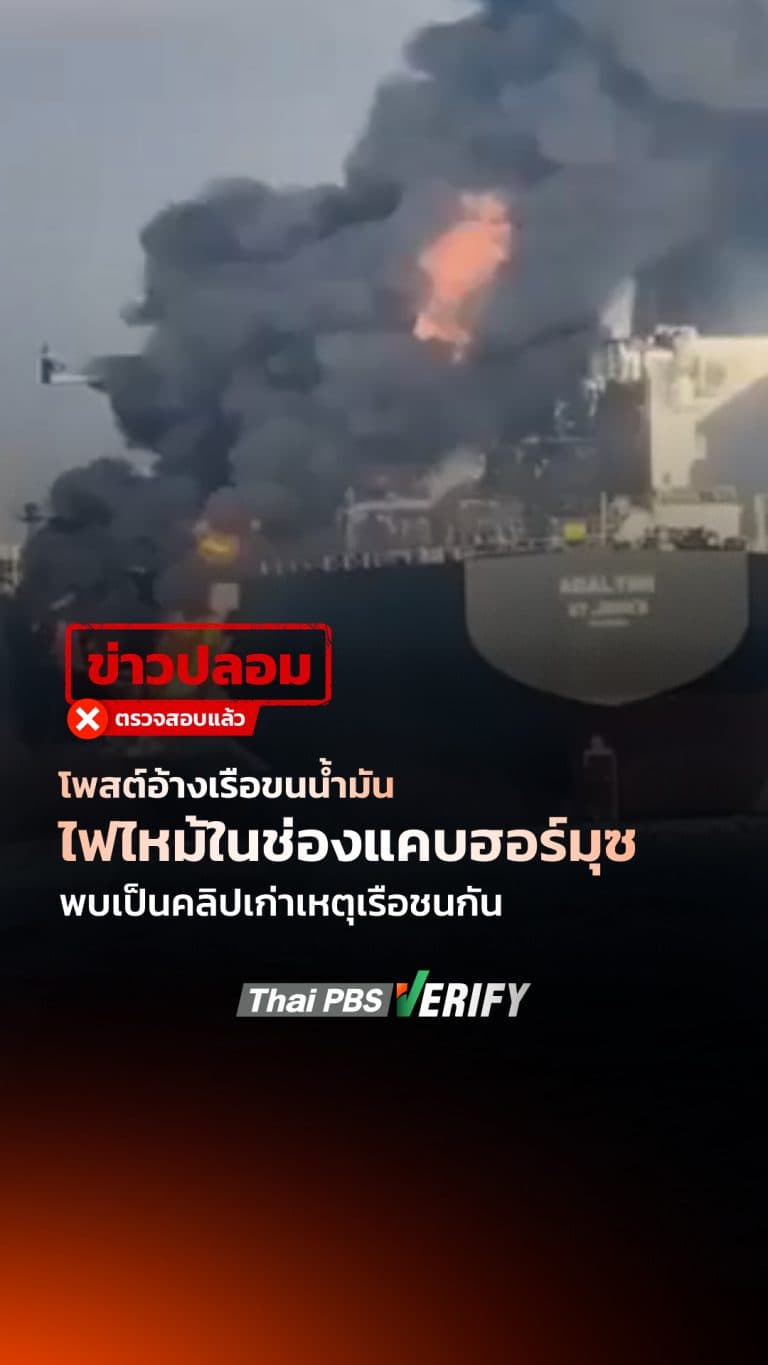 โพสต์อ้างเรือขนน้ำมันไฟไหม้ในช่องแคบฮอร์มุซ พบเป็นคลิปเก่าเหตุเรือชนกัน : Thai PBS Verify