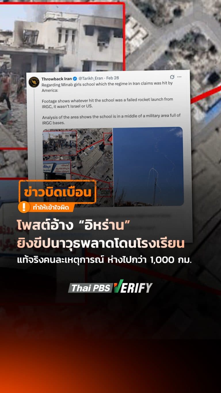 โพสต์อ้าง “อิหร่าน” ยิงขีปนาวุธพลาดโดนโรงเรียน แท้จริงคนละเหตุการณ์ ห่างไปกว่า 1,000 กม. : Thai PBS Verify