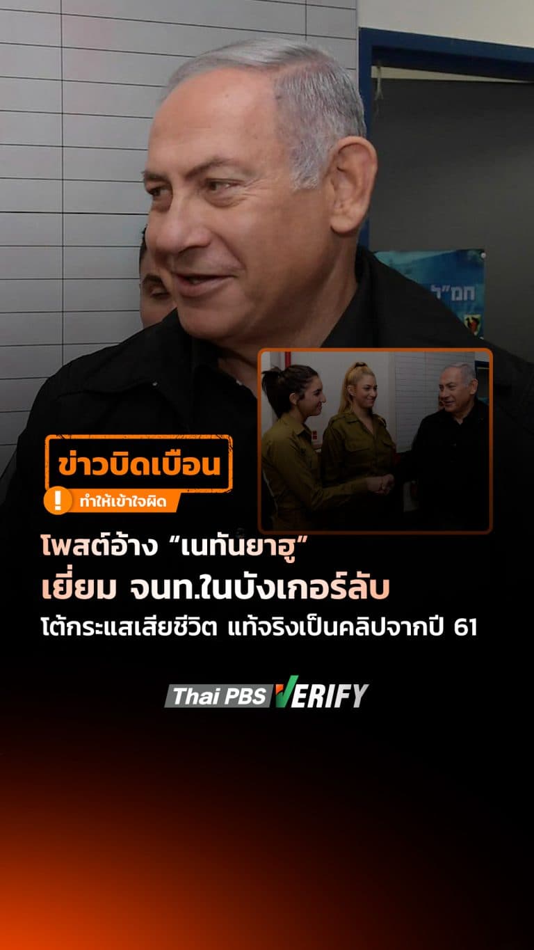 โพสต์อ้าง “เนทันยาฮู” เยี่ยม จนท.ในบังเกอร์ลับโต้กระแสเสียชีวิต แท้จริงเป็นคลิปจากปี 61 : Thai PBS Verify