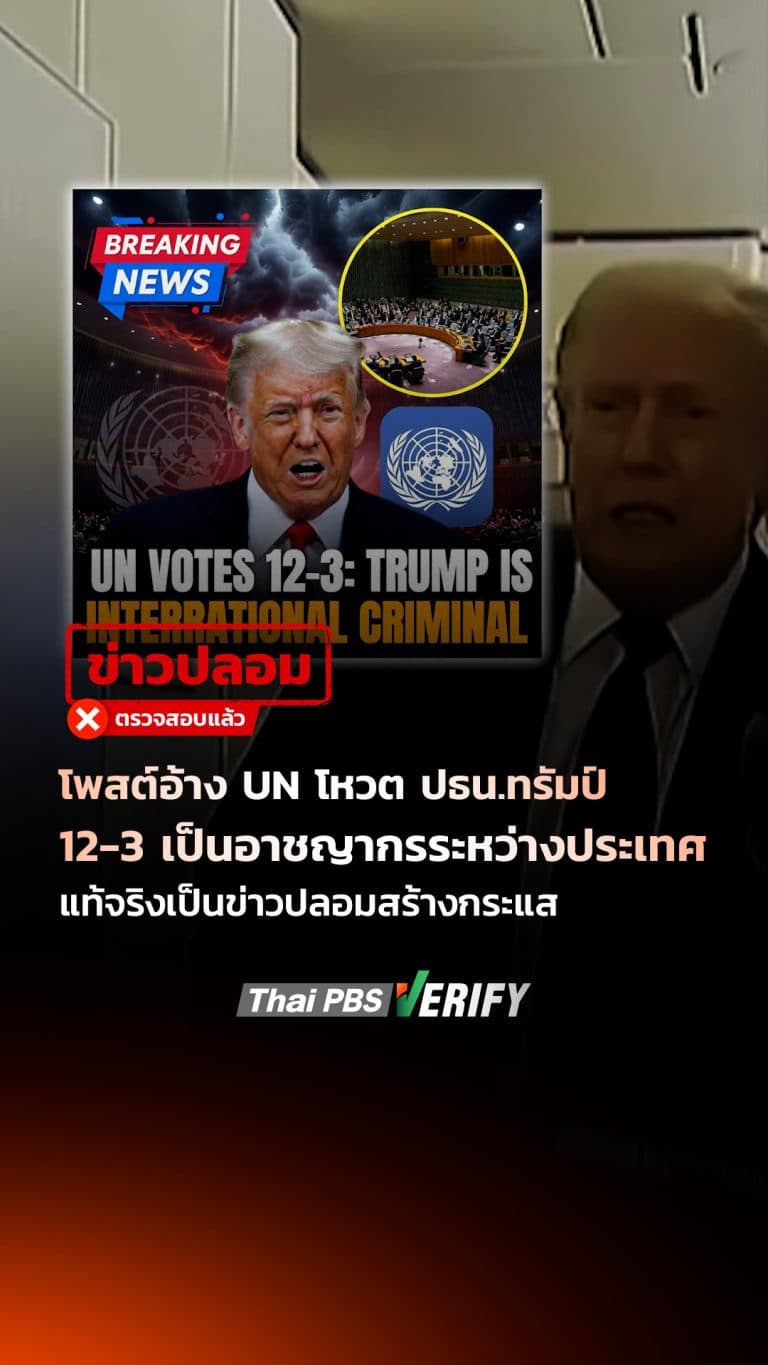 โพสต์อ้าง UN โหวต ปธน.ทรัมป์ 12-3 เป็นอาชญากรระหว่างประเทศ แท้จริงเป็นข่าวปลอมสร้างกระแส : Thai PBS Verify