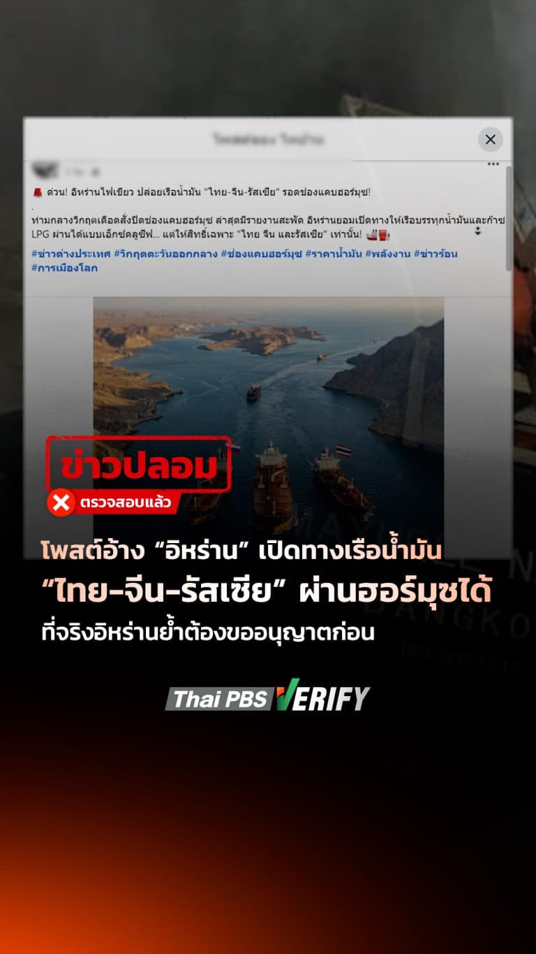ข่าวปลอม “อิหร่าน” เปิดทางเรือน้ำมัน “ไทย-จีน-รัสเซีย” ผ่านฮอร์มุซได้แบบ Exclusive เพราะสัมพันธ์ 400 ปี : Thai PBS Verify