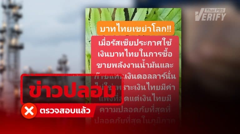 อ้าง “รัสเซีย” หันใช้ “เงินบาท” ซื้อ-ขายน้ำมัน