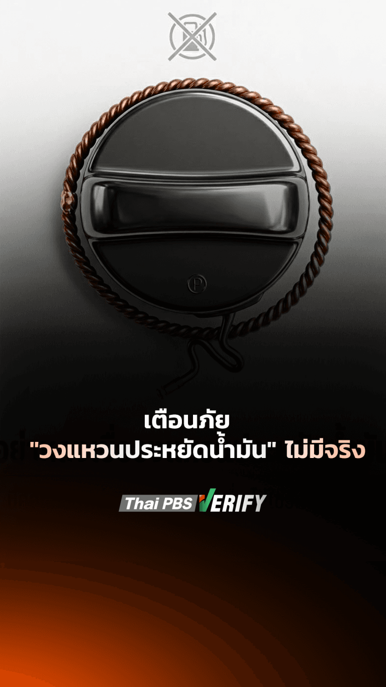 เตือนภัย “วงแหวนประหยัดน้ำมัน” ไม่มีจริง