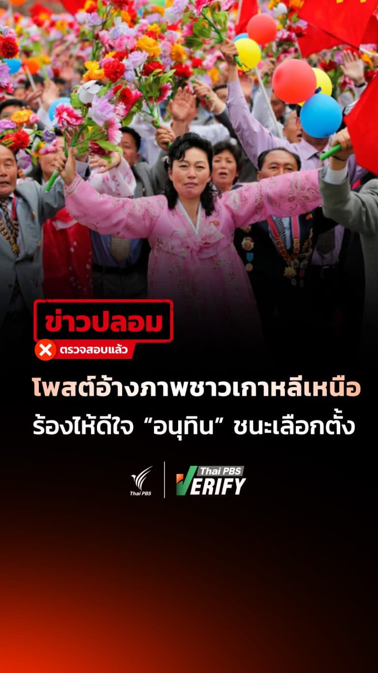 โพสต์อ้างเกาหลีเหนือเฮ “อนุทิน” ชนะเลือกตั้ง แท้จริงเป็นขบวนต้อนรับ “คิมจองอึน” ปี 59