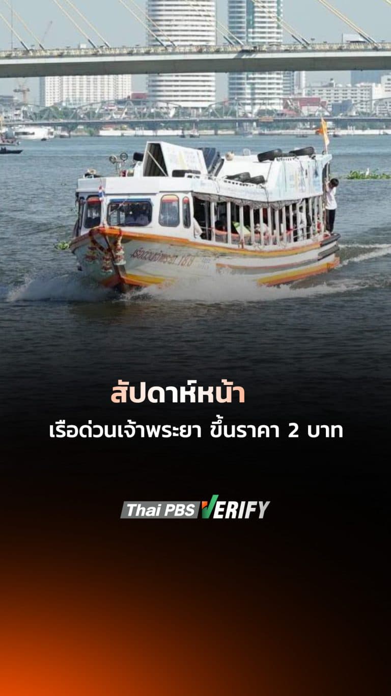 สัปดาห์หน้า เรือด่วนเจ้าพระยา ขึ้นราคา 2 บาท