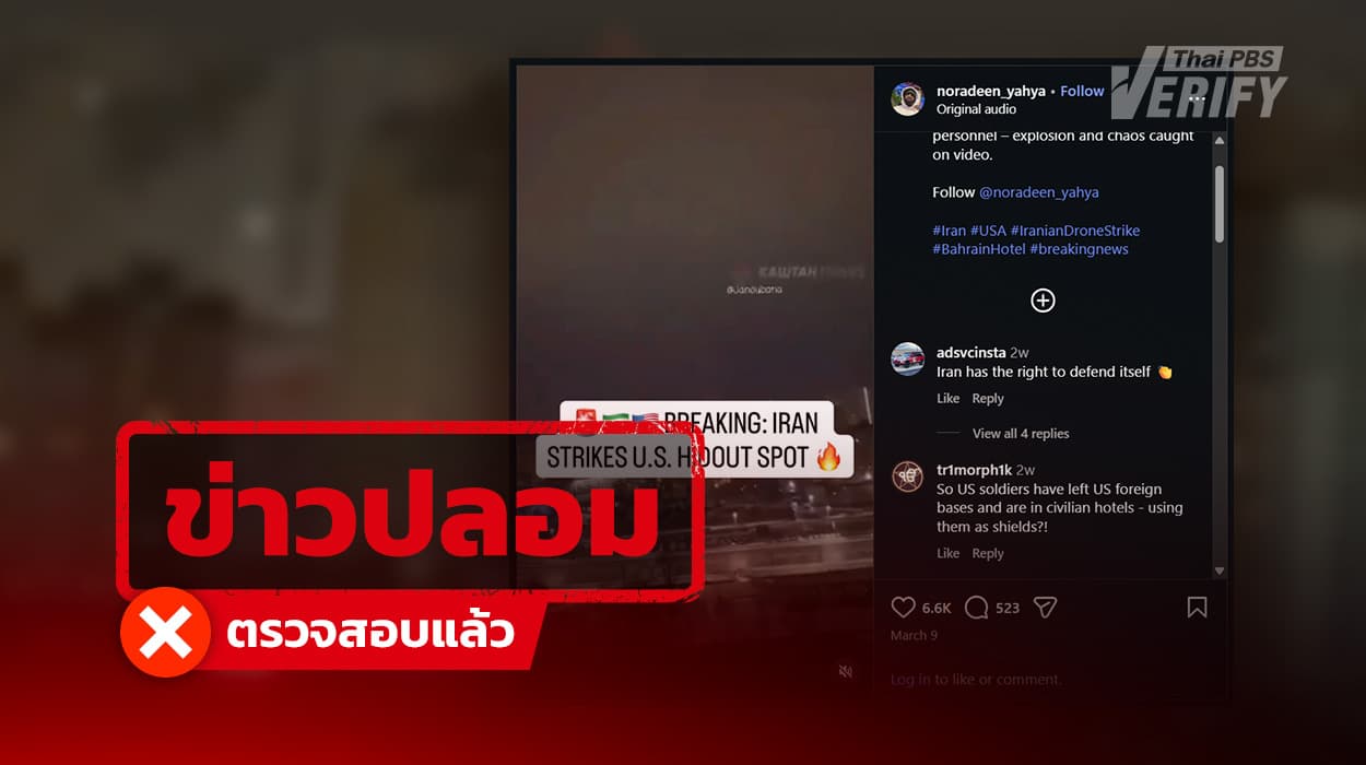 คลิปอ้างโดรนกามิกาเซ่ “อิหร่าน” พุ่งโจมตี “บาห์เรน” แท้จริงเป็นภาพในยูเครน ปี 69