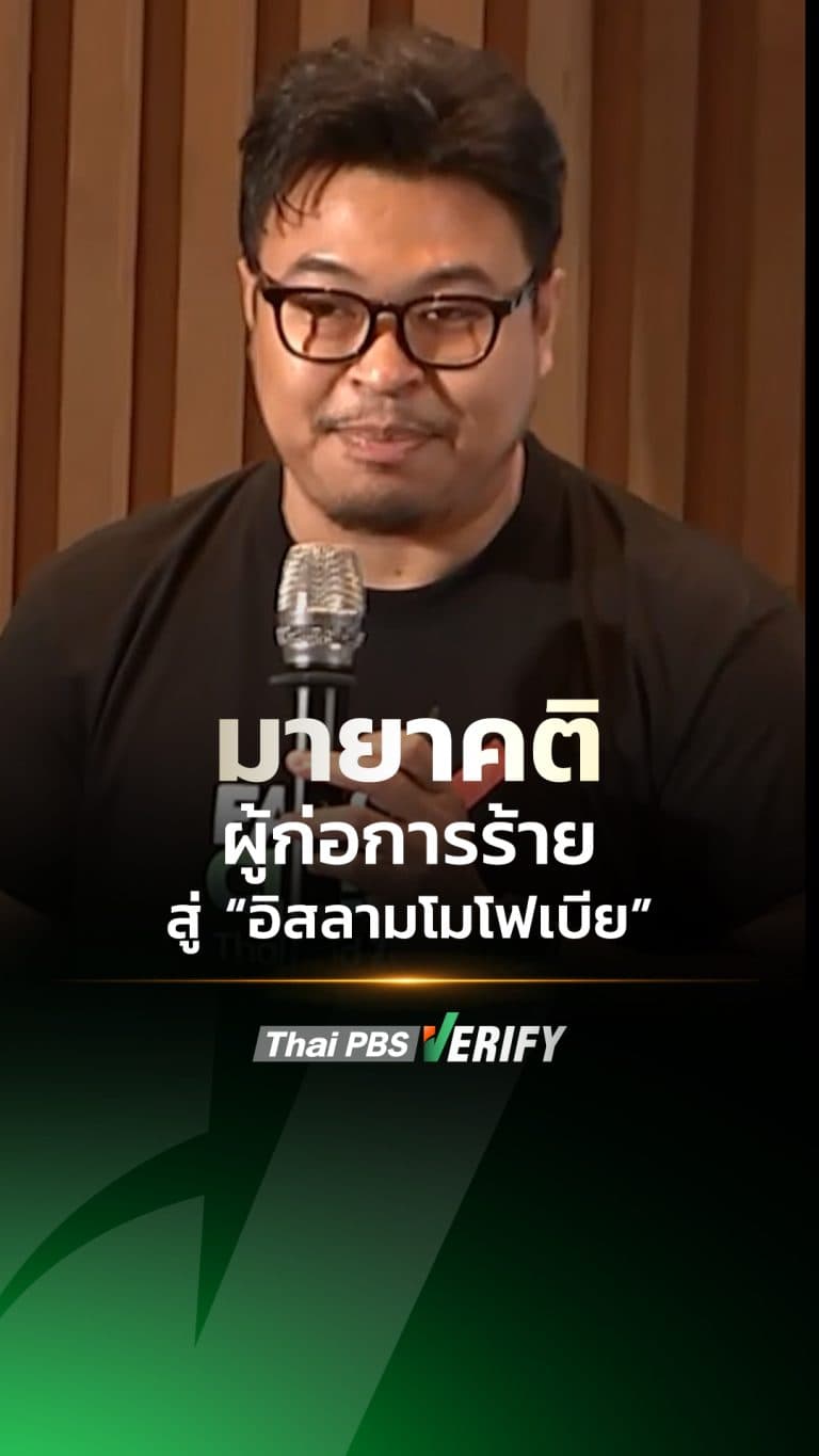มายาคติ ผู้ก่อการร้าย สู่ “อิสลามโมโฟเบีย”