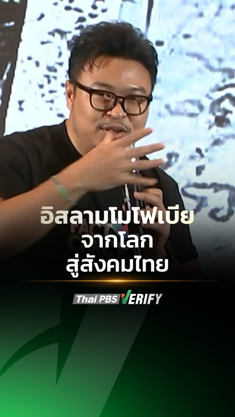 อิสลามโมโฟเบีย จากโลก สู่สังคมไทย