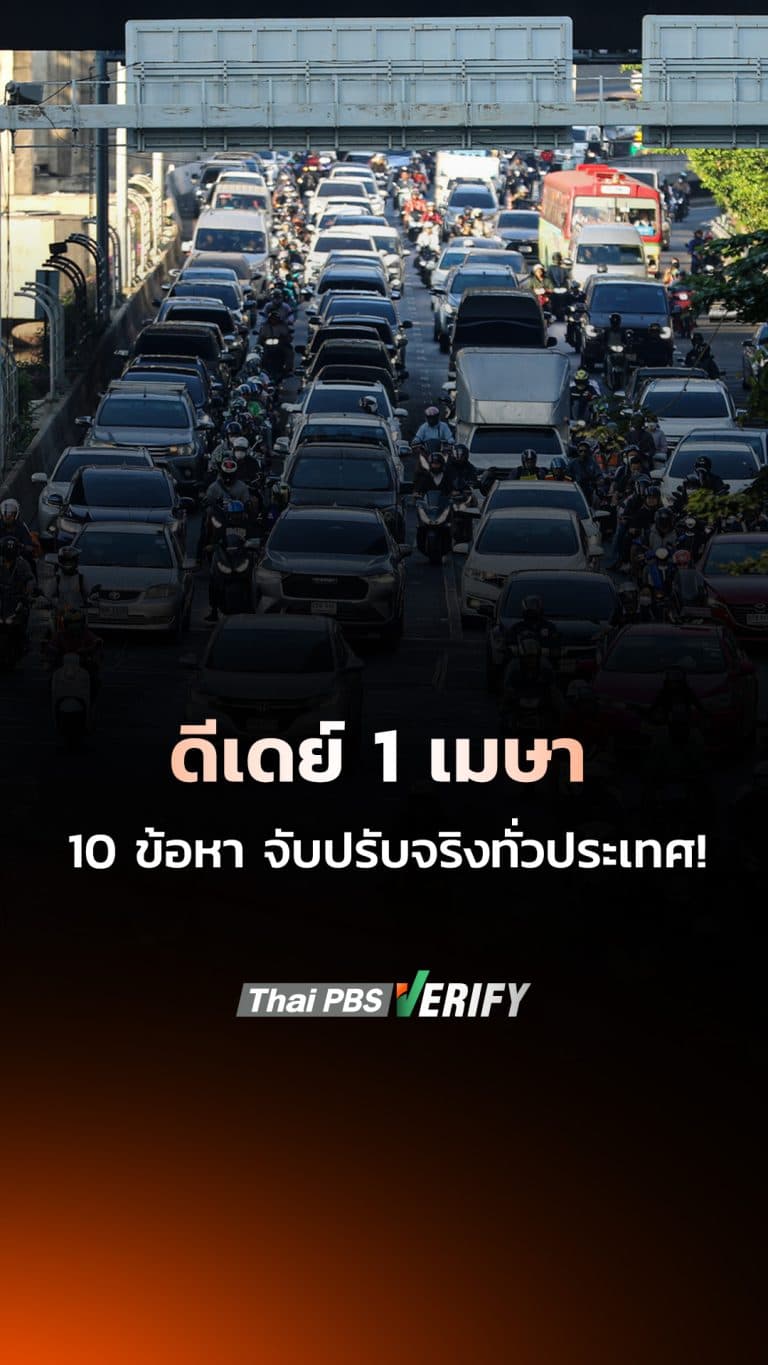 ดีเดย์ 1 เมษา 10 ข้อหา จับปรับจริงทั่วประเทศ!