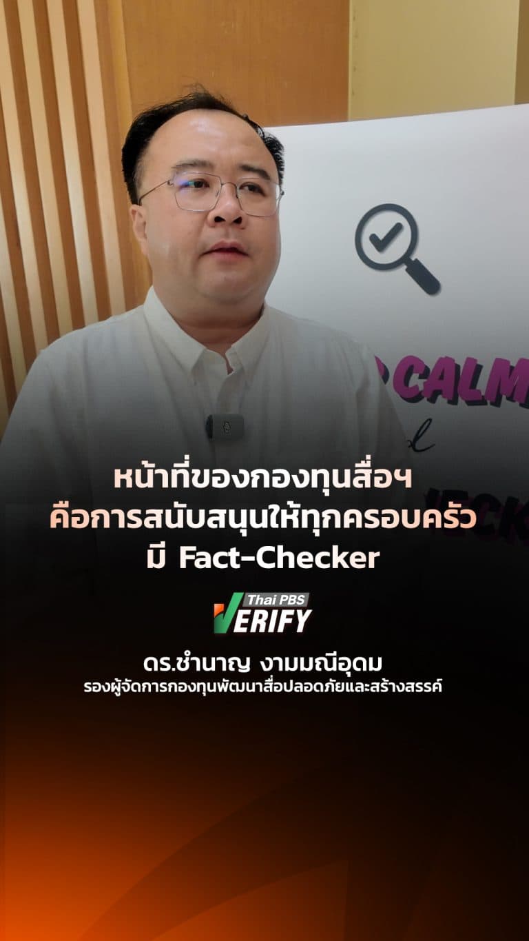 หน้าที่ของกองทุนสื่อฯ คือการสนับสนุนให้ทุกครอบครัวควรมี Fact-Checker : Thai PBS Verify