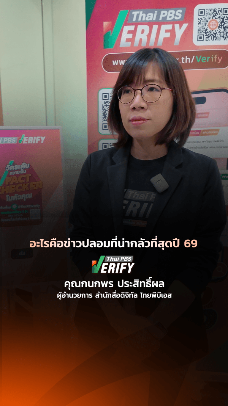 อะไรคือ “ข่าวปลอม” ที่น่ากลัวที่สุดปี 69 : Thai PBS Verify