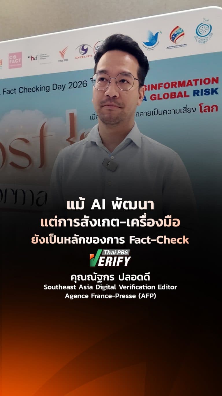 แม้ AI พัฒนา แต่การสังเกต-เครื่องมือ ยังเป็นหลักของการ Fact-Check : Thai PBS Verify