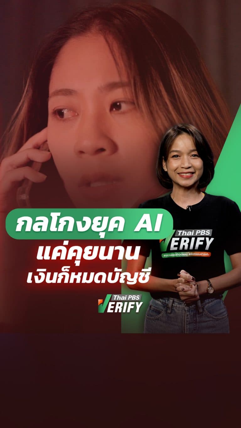 กลโกงยุค AI แค่คุยนาน เงินก็หมดบัญชี : Thai PBS Verify