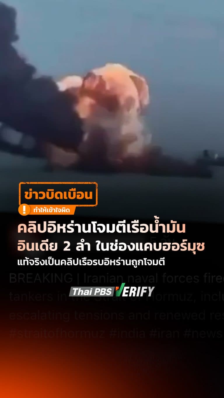 คลิปอิหร่านโจมตีเรือน้ำมันอินเดีย 2 ลำ ในช่องแคบฮอร์มุซ แท้จริงเป็นคลิปเรือรบอิหร่านถูกโจมตี