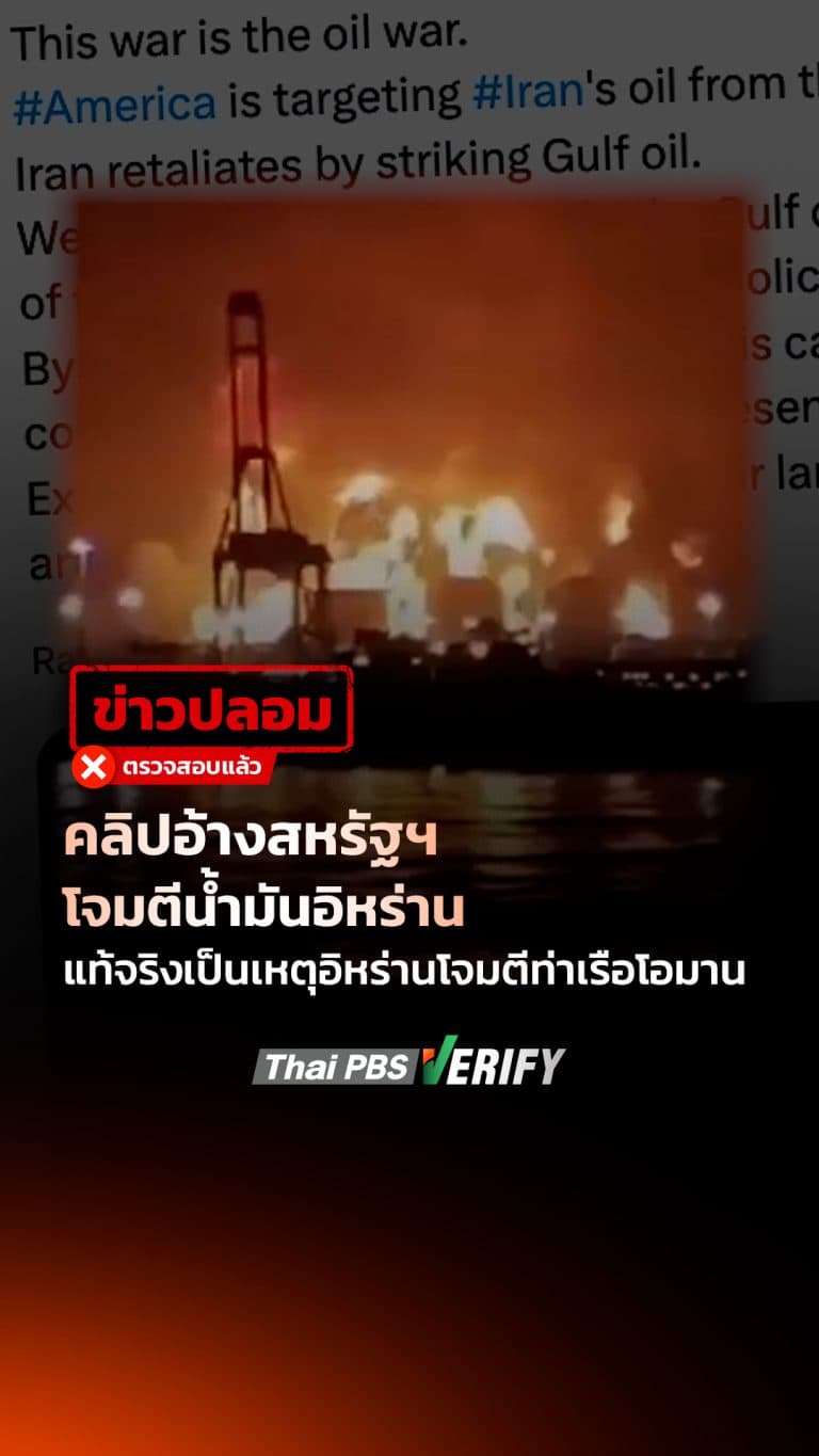 คลิปอ้างสหรัฐฯ โจมตีน้ำมันอิหร่าน แท้จริงเป็นเหตุอิหร่านโจมตีท่าเรือโอมาน : Thai PBS Verify