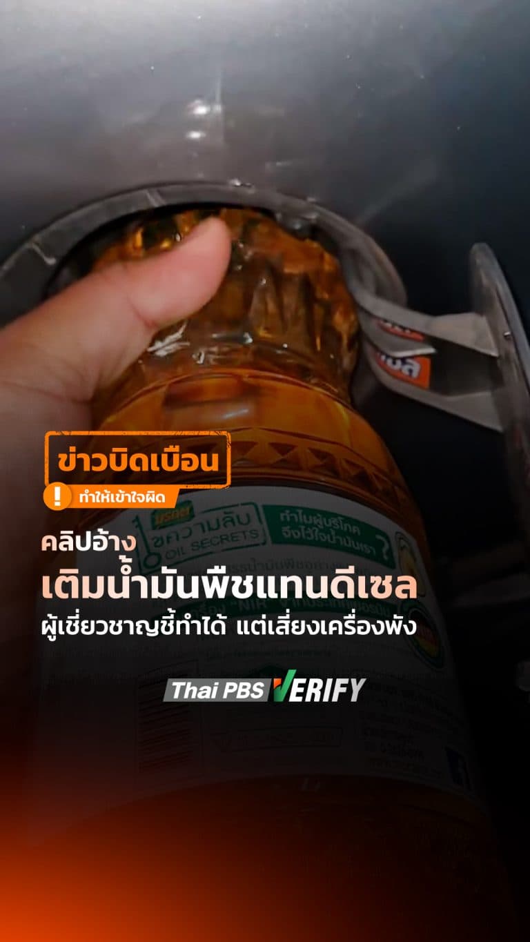 คลิปอ้างเติม “น้ำมันพืช” แทน “ดีเซล” ผู้เชี่ยวชาญชี้ทำได้ แต่เสี่ยงเครื่องพัง : Thai PBS Verify