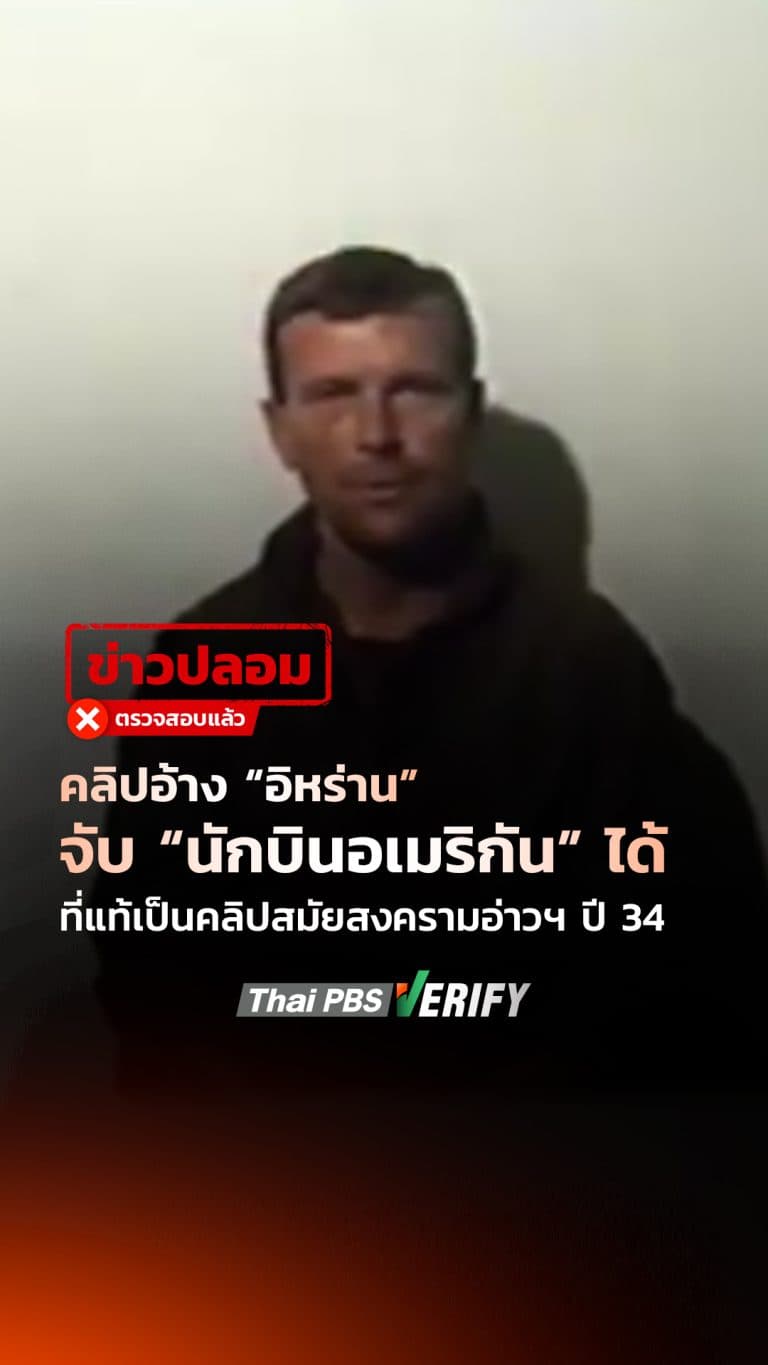 คลิปอ้าง “อิหร่าน” จับ “นักบินอเมริกัน” ได้ ที่แท้เป็นคลิปสมัยสงครามอ่าวฯ ปี 34 : Thai PBS Verify