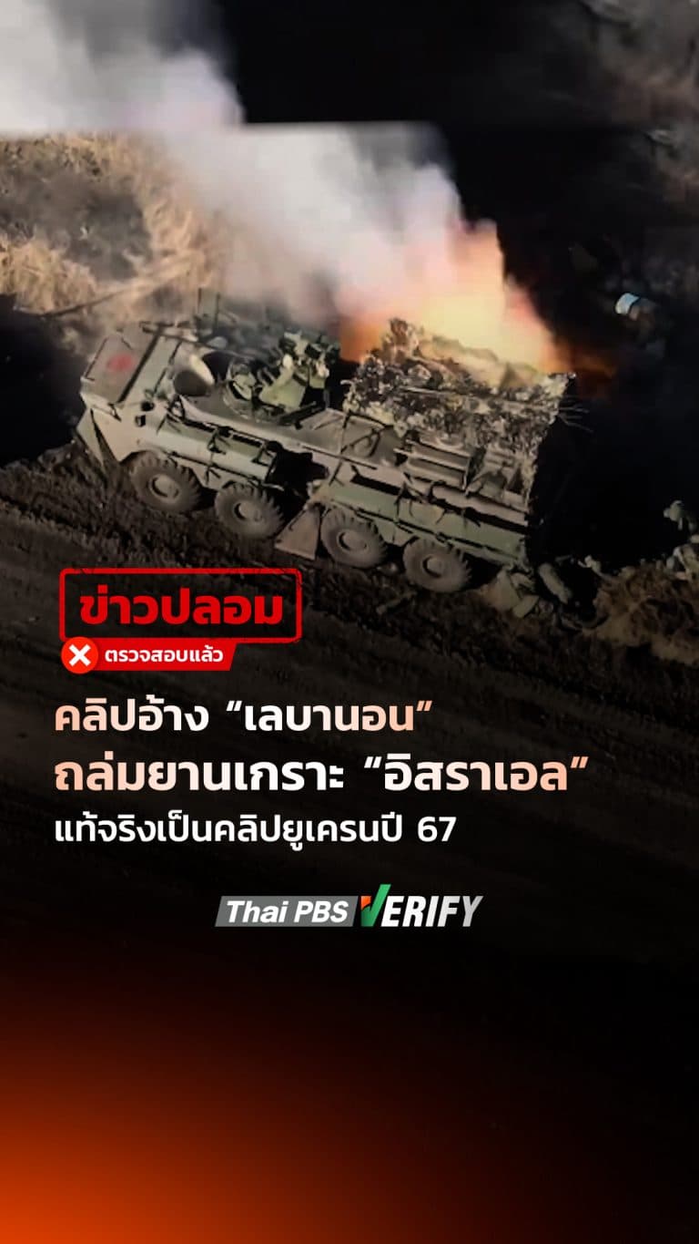 คลิปอ้าง “เลบานอน” ถล่มยานเกราะ “อิสราเอล” แท้จริงเป็นคลิปยูเครนปี 67 : Thai PBS Verify