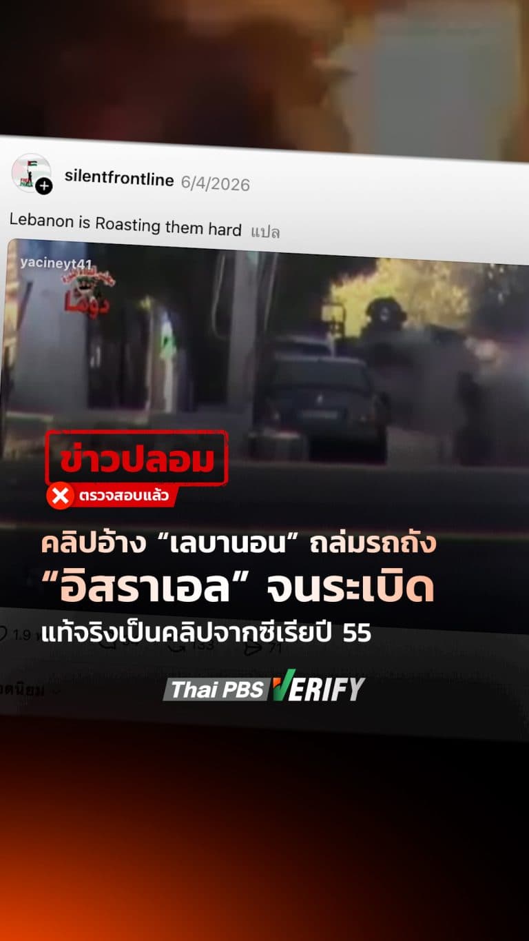 คลิปอ้าง “เลบานอน” ถล่มรถถัง “อิสราเอล” จนระเบิด แท้จริงเป็นคลิปจากซีเรียปี 55 : Thai PBS Verify