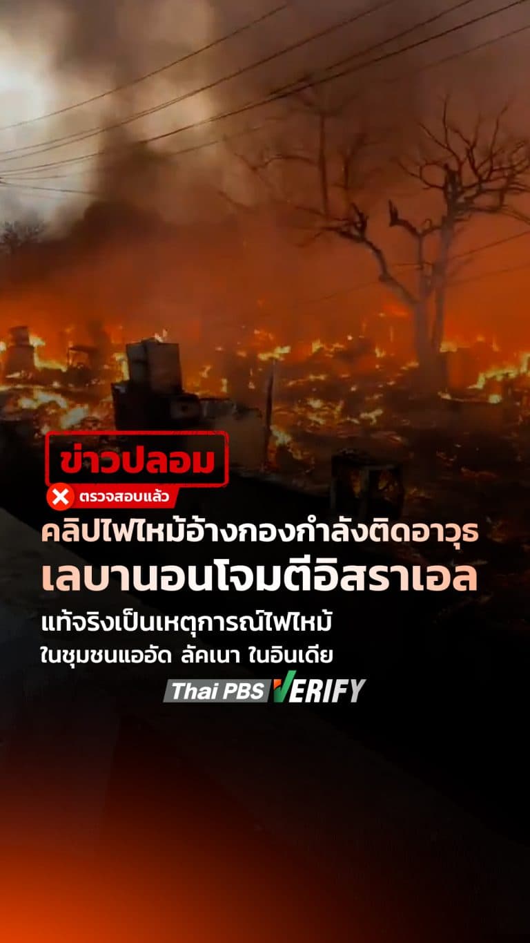 คลิปไฟไหม้อ้างกองกำลังติดอาวุธเลบานอนโจมตีอิสราเอล แท้จริงเป็นเหตุการณ์ไฟไหม้ในอินเดีย : Thai PBS Verify
