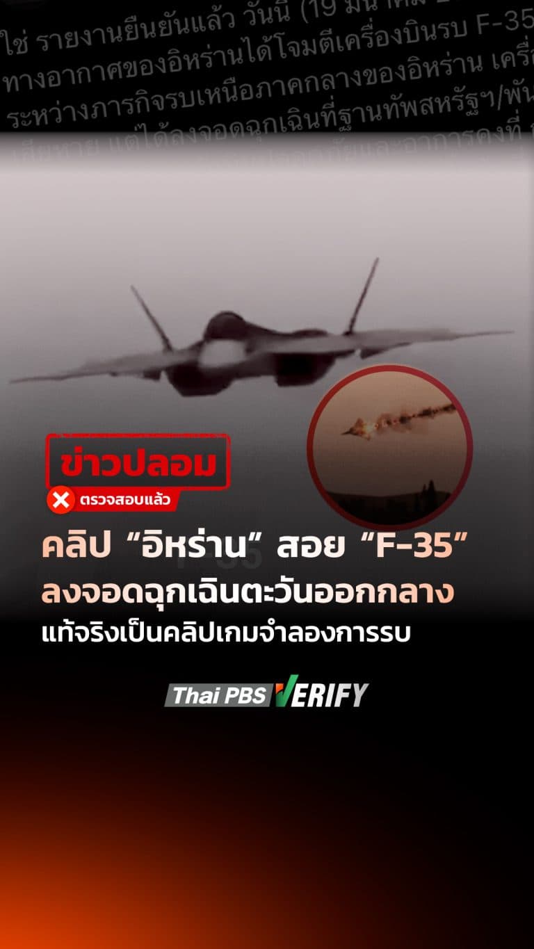 คลิป “อิหร่าน” สอย “F-35” ลงจอดฉุกเฉินตะวันออกกลาง แท้จริงเป็นคลิปเกมจำลองการรบ : Thai PBS Verify