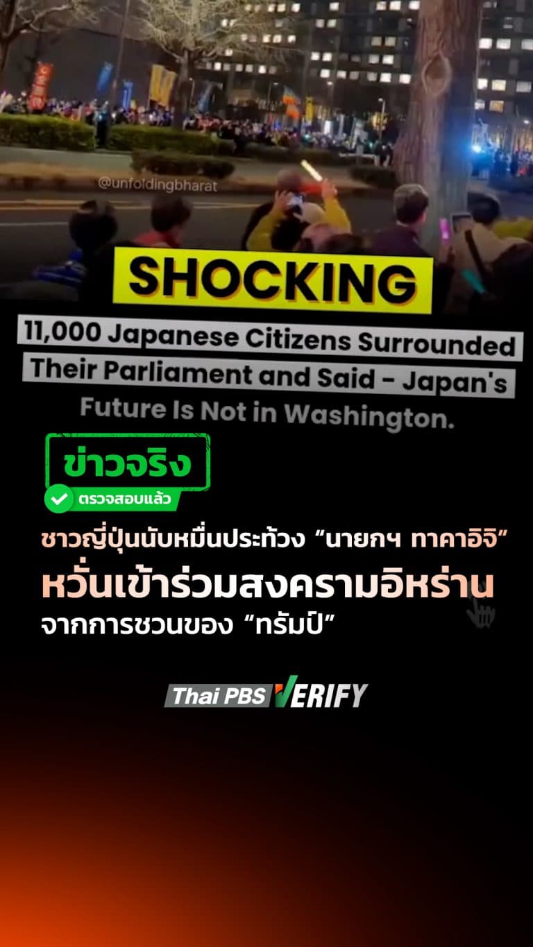 ชาวญี่ปุ่นนับหมื่นประท้วง “นายกฯ ทาคาอิจิ” หวั่นเข้าร่วมสงครามอิหร่าน จากการชวนของ “ทรัมป์” : Thai PBS Verify