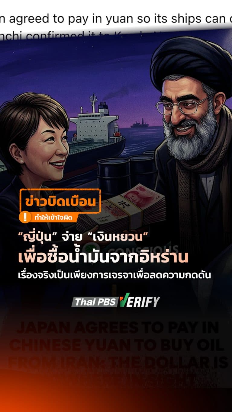 “ญี่ปุ่น” จ่าย “เงินหยวน” เพื่อซื้อน้ำมันจากอิหร่าน เรื่องจริงเป็นเพียงการเจรจาเพื่อลดความกดดัน : Thai PBS Verify