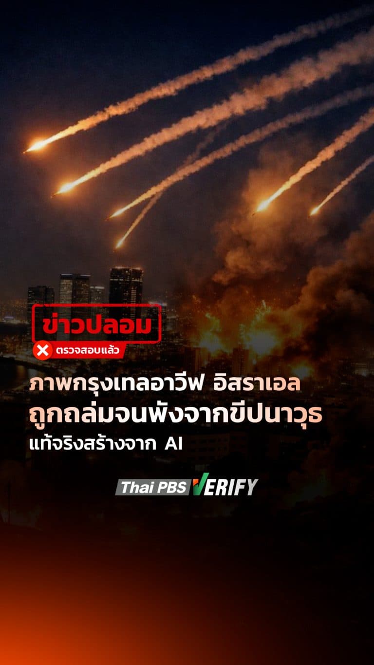 ภาพกรุงเทลอาวีฟ อิสราเอล ถูกถล่มจนพังจากขีปนาวุธ แท้จริงสร้างจาก AI