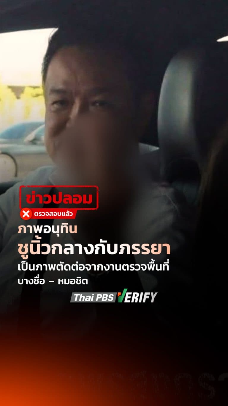 อย่าแชร์ผิด ! ภาพอนุทินชูนิ้วกลางกับภรรยา เป็นภาพตัดต่อจากงานตรวจพื้นที่บางซื่อ – หมอชิต : Thai PBS Verify