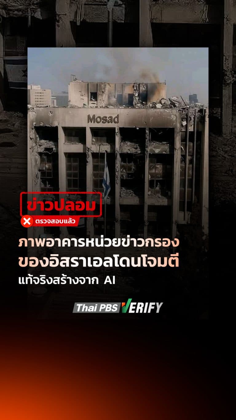 ภาพอาคารหน่วยข่าวกรองของอิสราเอลโดนโจมตี แท้จริงสร้างจาก AI : Thai PBS Verify