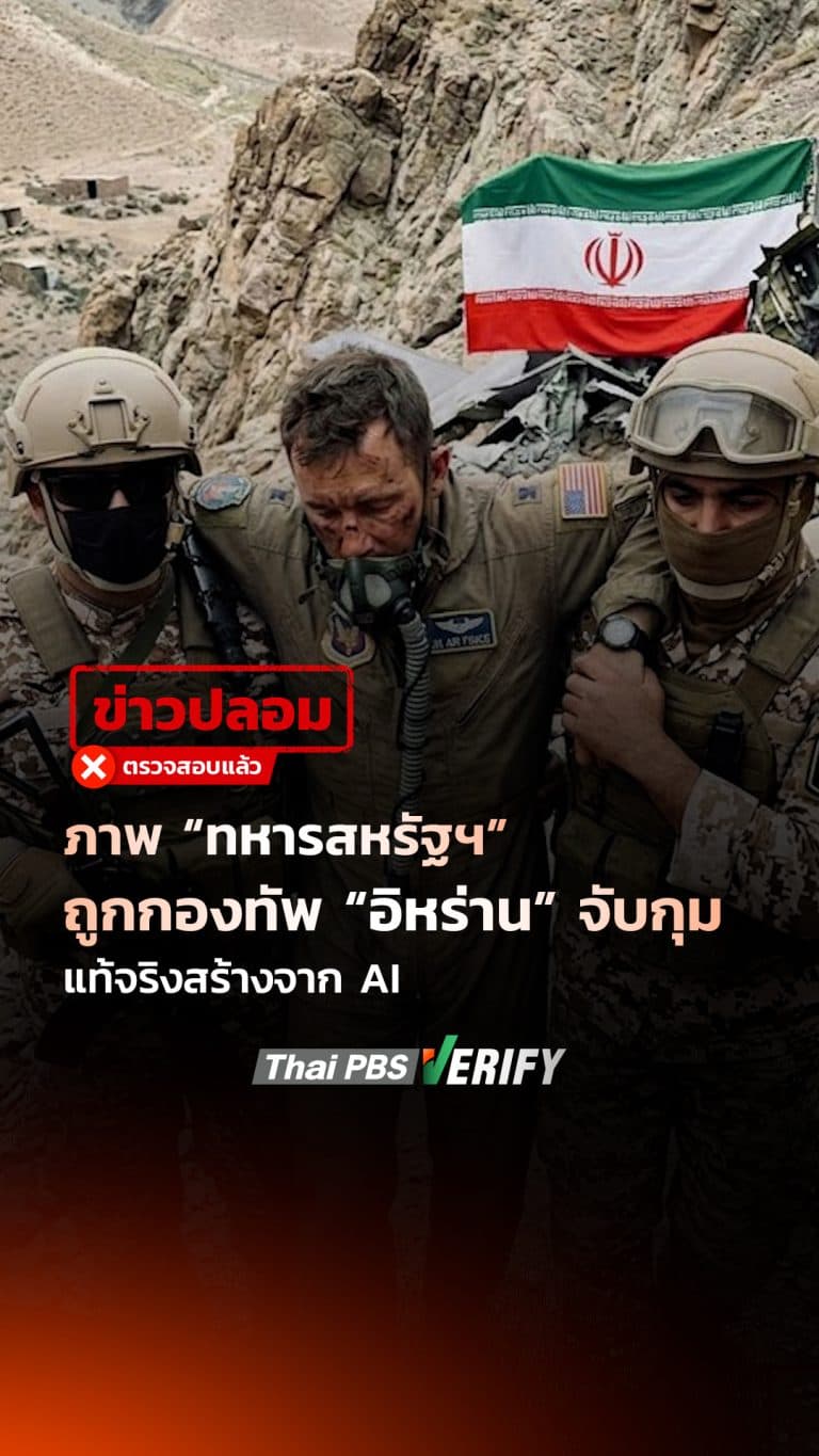 ภาพ “ทหารสหรัฐฯ” ถูกกองทัพ “อิหร่าน” จับกุม แท้จริงสร้างจาก AI : Thai PBS Verify