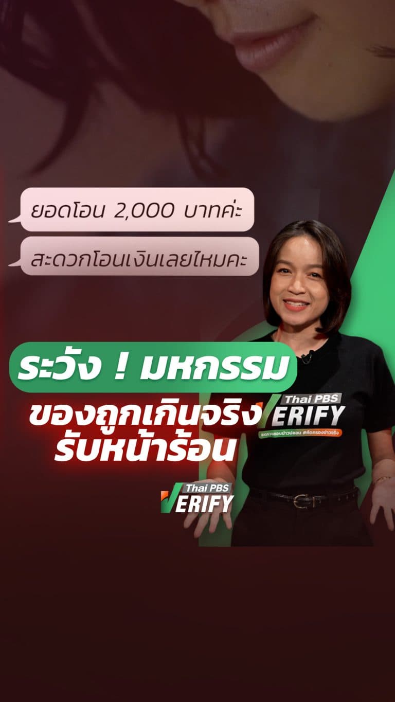 ร้อนนี้ต้องระวัง ! แฉกลโกง-มุกมิจฉาชีพหลอกโอนเงิน Shop อย่างไรไม่ให้โดนหลอก ? : Thai PBS Verify