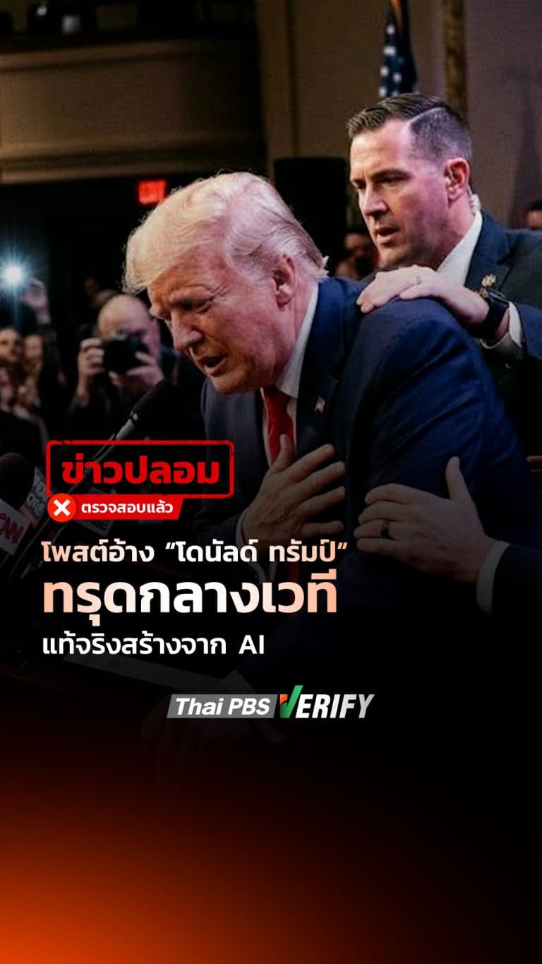 โพสต์อ้าง “โดนัลด์ ทรัมป์” ทรุดกลางเวที แท้จริงสร้างจาก AI : Thai PBS Verify