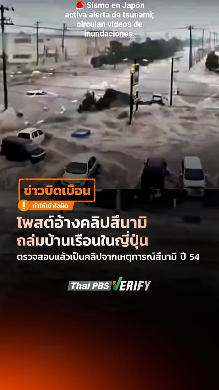 คลิปอ้างสึนามิใหญ่ถล่มญี่ปุ่น หลังแผ่นดินไหวขนาด 7.4 ตรวจสอบพบเป็นคลิปเก่าจากปี 54 : Thai PBS Verify