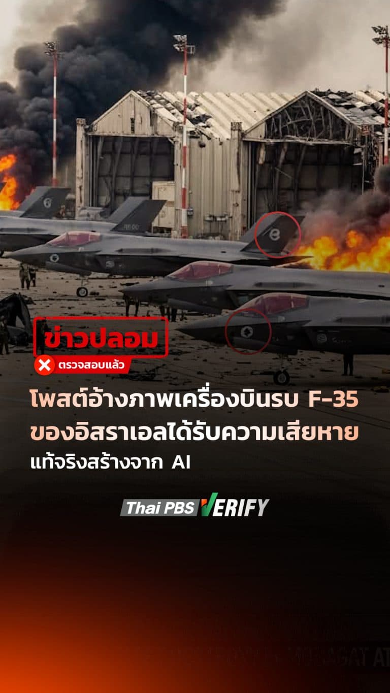 โพสต์อ้างภาพเครื่องบินรบ F-35 ของอิสราเอลได้รับความเสียหาย แท้จริงสร้างจาก AI : Thai PBS Verify