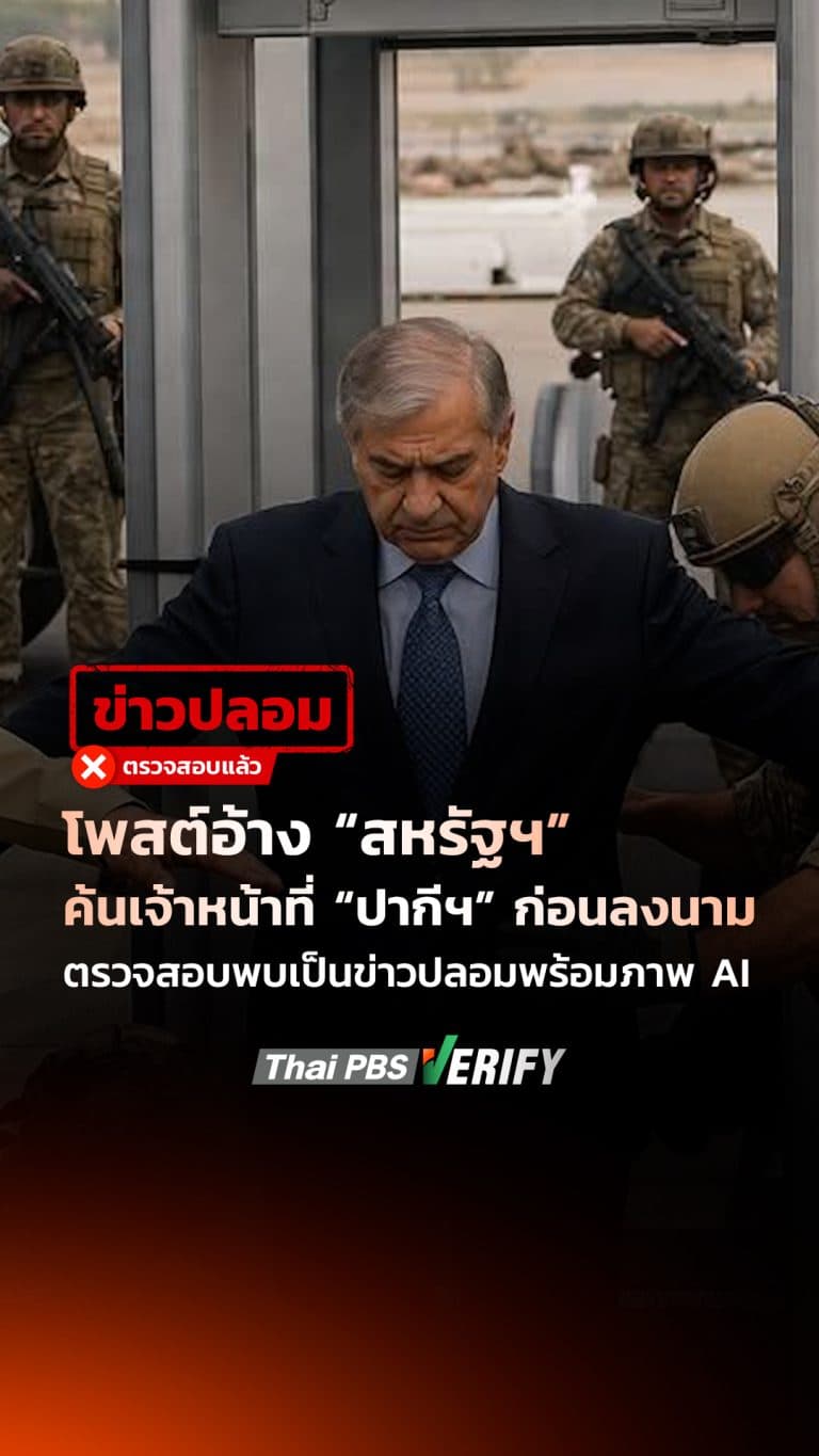โพสต์อ้าง “สหรัฐฯ” ค้นเจ้าหน้าที่ “ปากีฯ” ก่อนลงนาม ตรวจสอบพบเป็นข่าวปลอมพร้อมภาพ AI : Thai PBS Verify