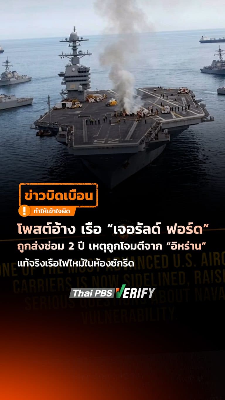 โพสต์อ้าง เรือ “เจอรัลด์ ฟอร์ด” ถูกส่งซ่อม 2 ปี เหตุถูกโจมตีจาก “อิหร่าน” แท้จริงเรือไฟไหม้ในห้องซักรีด : Thai PBS Verify