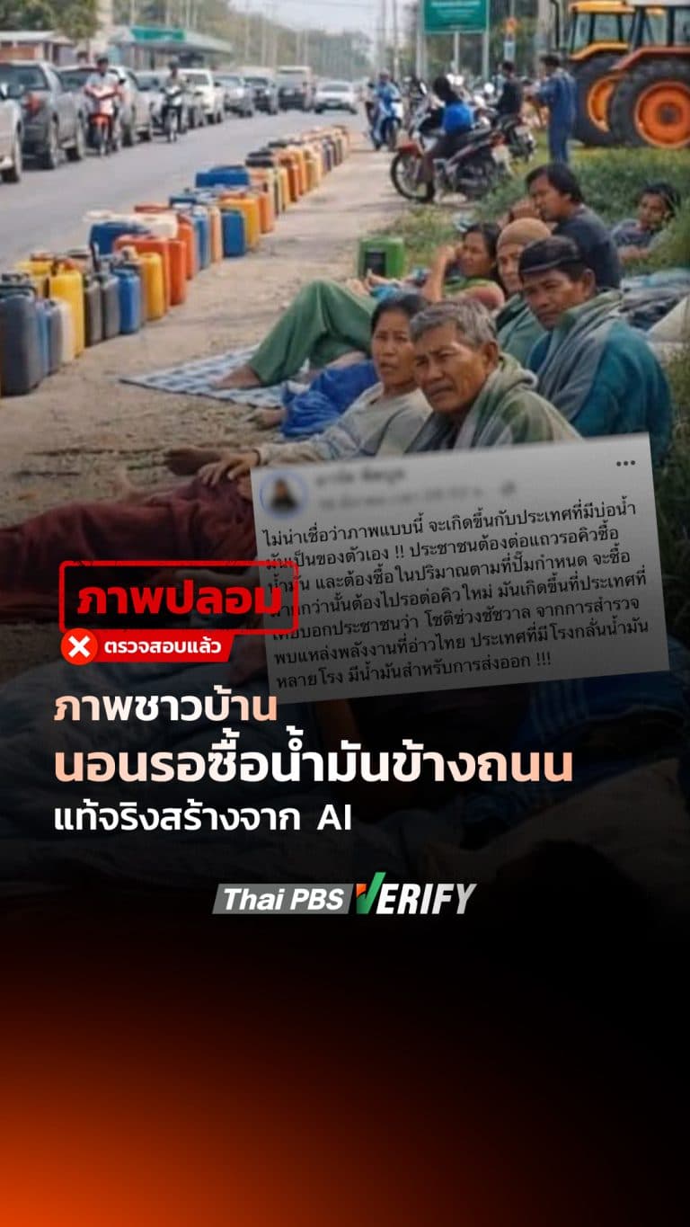 ภาพชาวบ้านนอนรอซื้อน้ำมันข้างถนน แท้จริงสร้างจาก AI : Thai PBS Verify