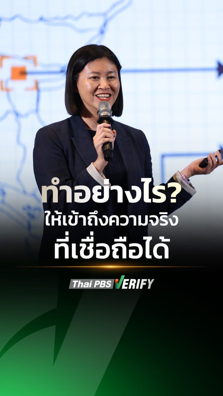 ทำอย่างไร? ให้เข้าถึงความจริง ที่เชื่อถือได้