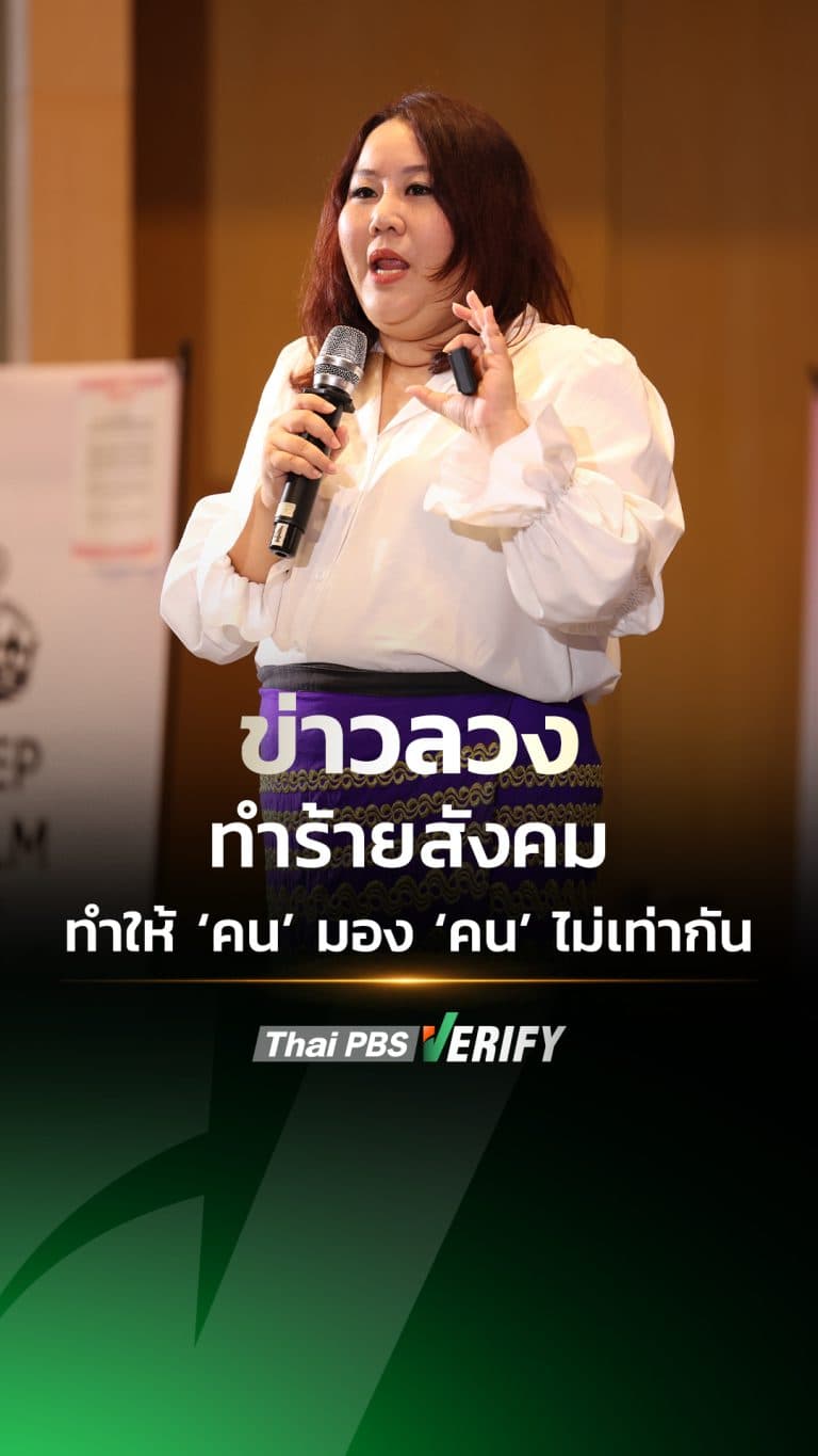 ข่าวลวงทำร้ายสังคม ทำให้ ‘คน’ มอง ‘คน’ ไม่เท่ากัน