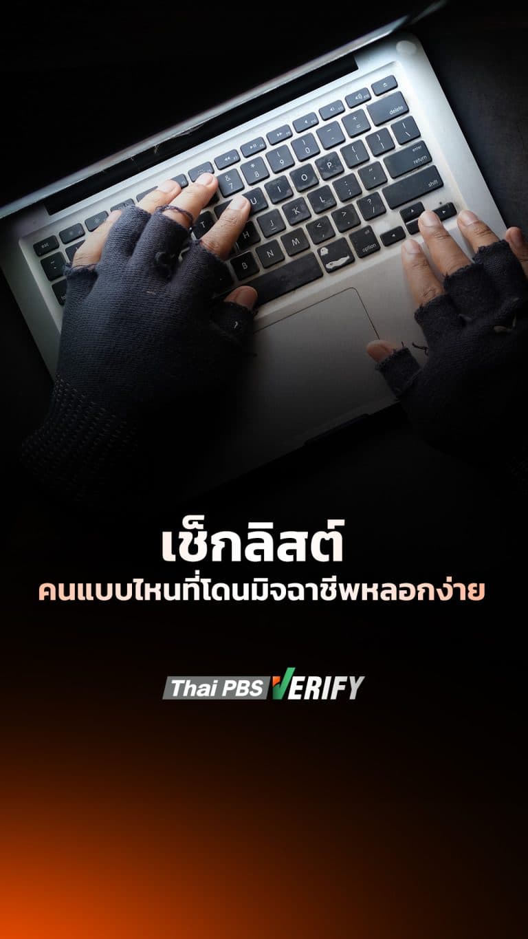 เช็กลิสต์ คนแบบไหนที่โดนมิจฉาชีพหลอกง่าย